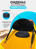 Сиденье для сапборда чёрное с карманом, 4 крепления — фото 1