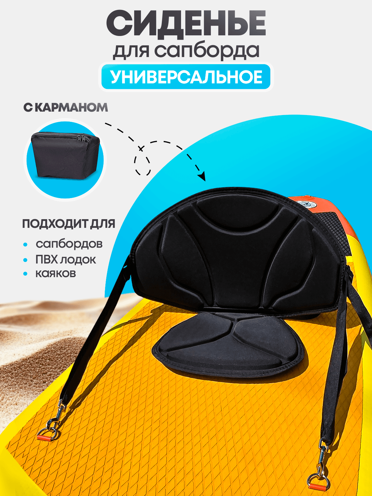 Сиденье для сапборда чёрное с карманом, 4 крепления